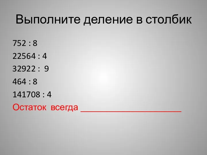 Выполните деление в столбик 752 : 8 22564 : 4 32922