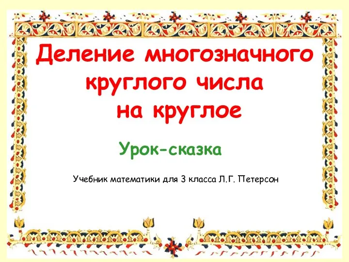 Деление многозначного круглого числа на круглое. Урок-сказка