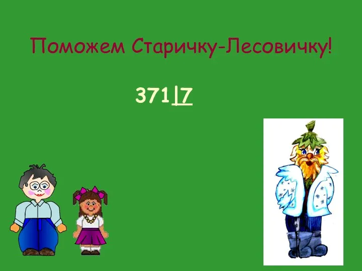 Поможем Старичку-Лесовичку! 371|7