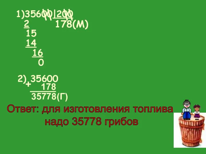 Ответ: для изготовления топлива надо 35778 грибов