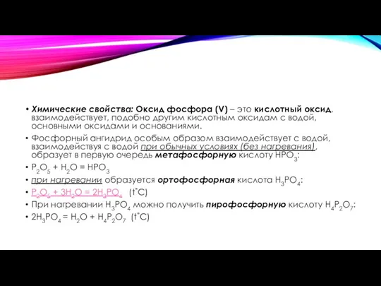 Химические свойства: Оксид фосфора (V) – это кислотный оксид, взаимодействует, подобно