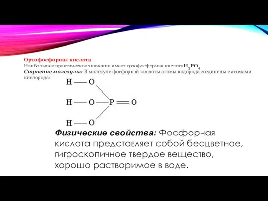 Ортофосфорная кислота Наибольшее практическое значение имеет ортофосфорная кислотаН3РO4. Строение молекулы: В