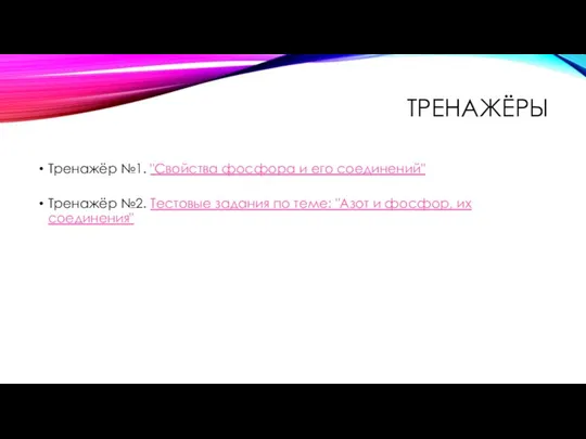 ТРЕНАЖЁРЫ Тренажёр №1. "Свойства фосфора и его соединений" Тренажёр №2. Тестовые