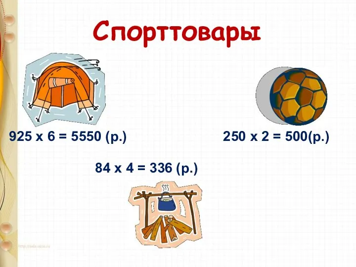 Спорттовары 925 х 6 = 5550 (р.) 84 х 4 =