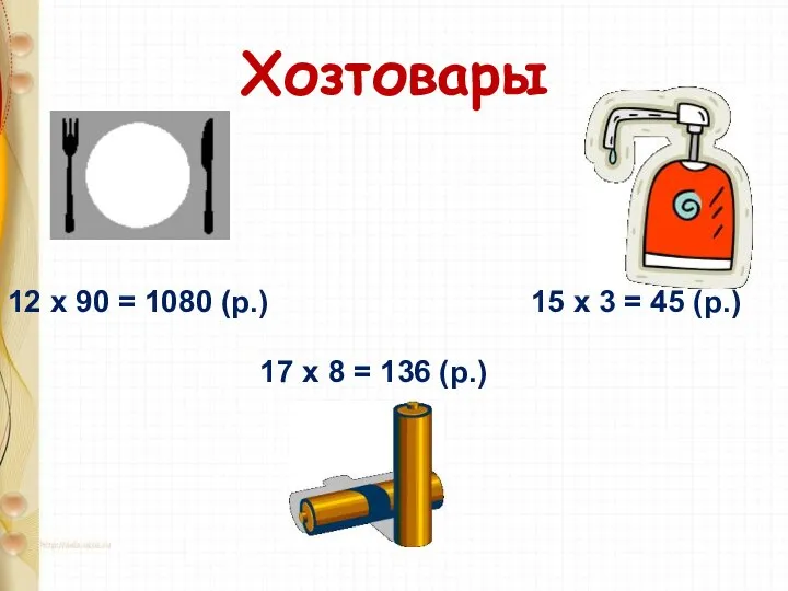 Хозтовары 12 х 90 = 1080 (р.) 17 х 8 =