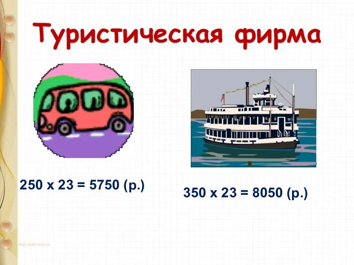 Туристическая фирма 250 х 23 = 5750 (р.) 350 х 23 = 8050 (р.)