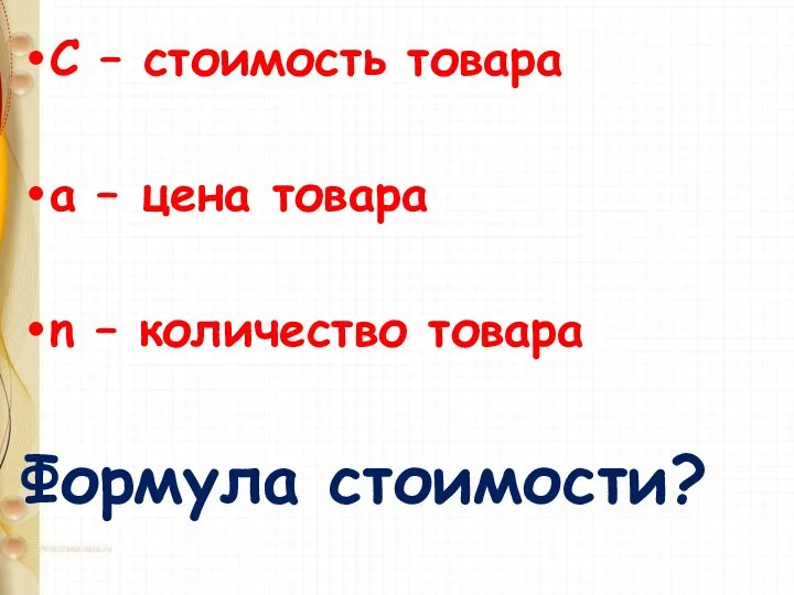 С – стоимость товара а – цена товара n – количество товара Формула стоимости?