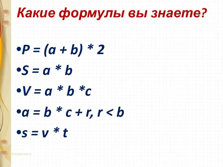 Какие формулы вы знаете? P = (a + b) * 2