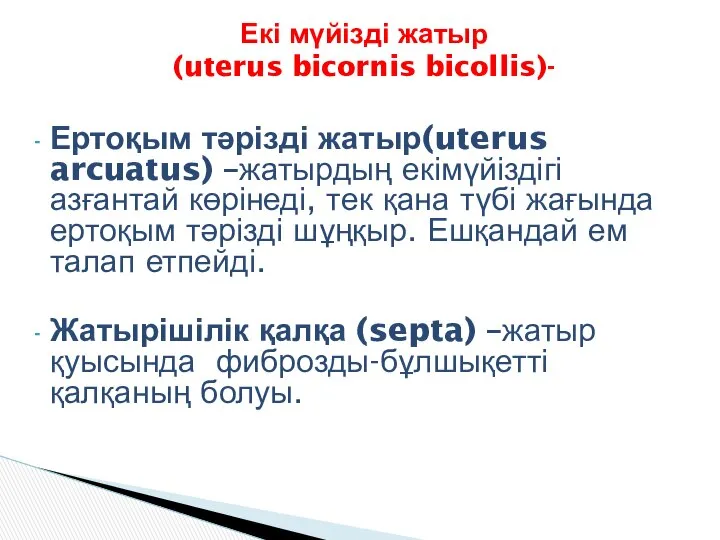 Ертоқым тәрізді жатыр(uterus arcuatus) –жатырдың екімүйіздігі азғантай көрінеді, тек қана түбі