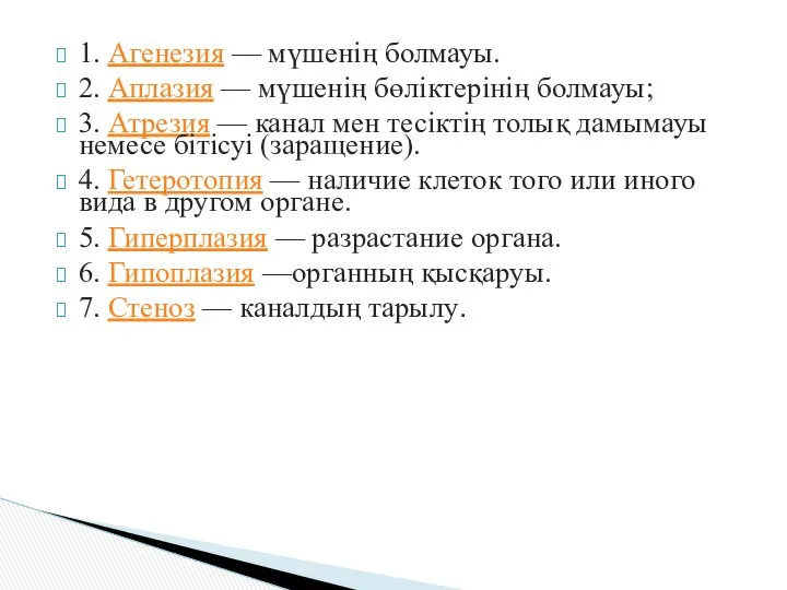 1. Агенезия — мүшенің болмауы. 2. Аплазия — мүшенің бөліктерінің болмауы;