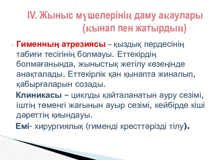 Гименның атрезиясы – қыздық пердесінің табиғи тесігінің болмауы. Еттекірдің болмағанында, жыныстық