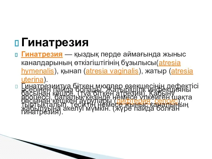 Гинатрезия Гинатрезия — қыздық перде аймағында жыныс каналдарының өткізгіштігінің бұзылысы(atresia hymenalis),