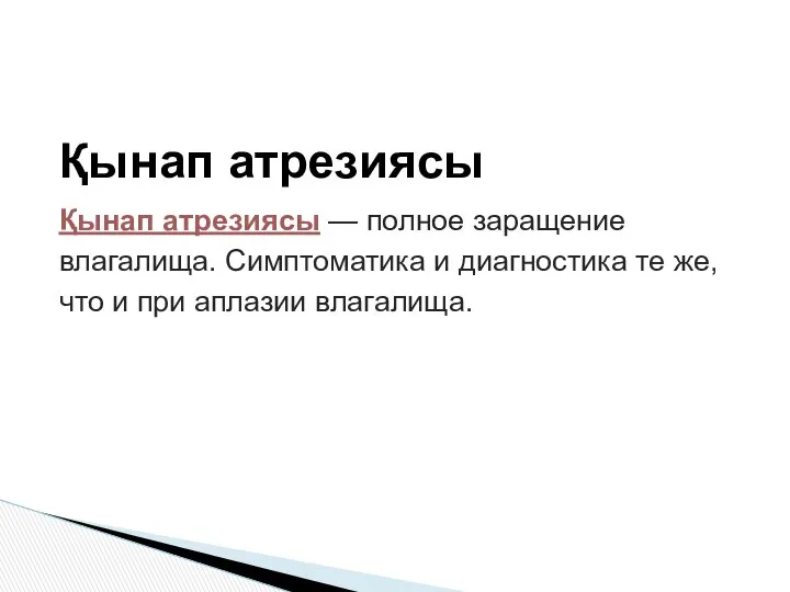 Қынап атрезиясы Қынап атрезиясы — полное заращение влагалища. Симптоматика и диагностика