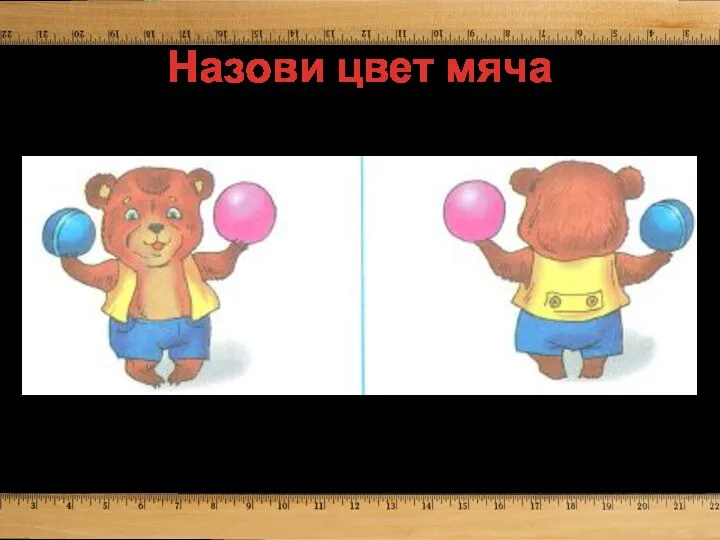 Назови цвет мяча