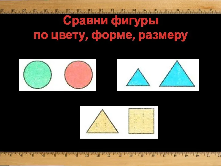 Сравни фигуры по цвету, форме, размеру