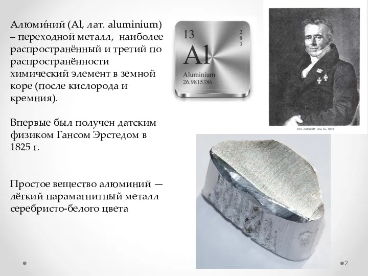 Алюми́ний (Al, лат. aluminium) – переходной металл, наиболее распространённый и третий