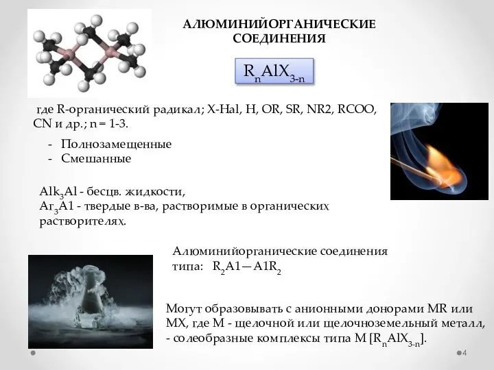 АЛЮМИНИЙОРГАНИЧЕСКИЕ СОЕДИНЕНИЯ RnАlХ3-n где R-органический радикал; Х-Hal, H, OR, SR, NR2,