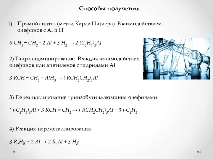 Способы получения Прямой синтез (метод Карла Циглера). Взаимодействием олефинов с Al