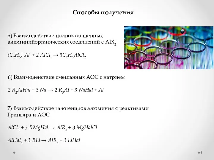 5) Взаимодействие полнозамещенных алюминийорганических соединений с AlX3 (C2H5)3Al + 2 AlCl3