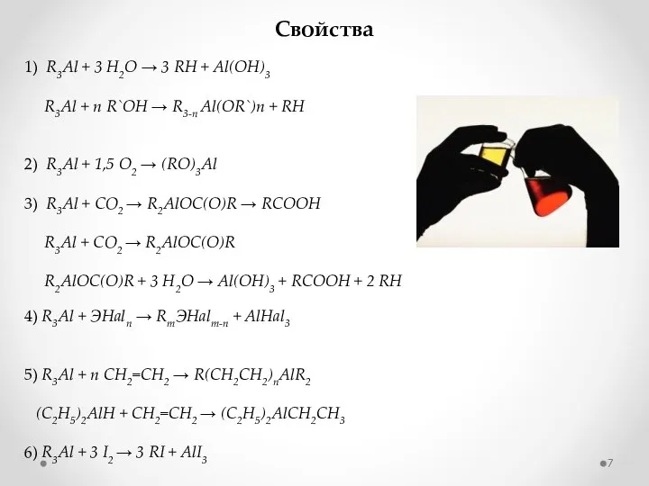 Свойства 1) R3Al + 3 H2O → 3 RH + Al(OH)3