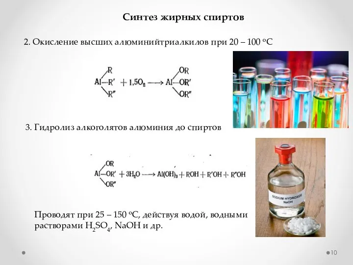 2. Окисление высших алюминийтриалкилов при 20 – 100 оС Синтез жирных