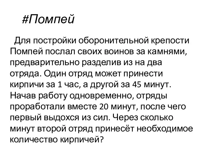 #Помпей Для постройки оборонительной крепости Помпей послал своих воинов за камнями,