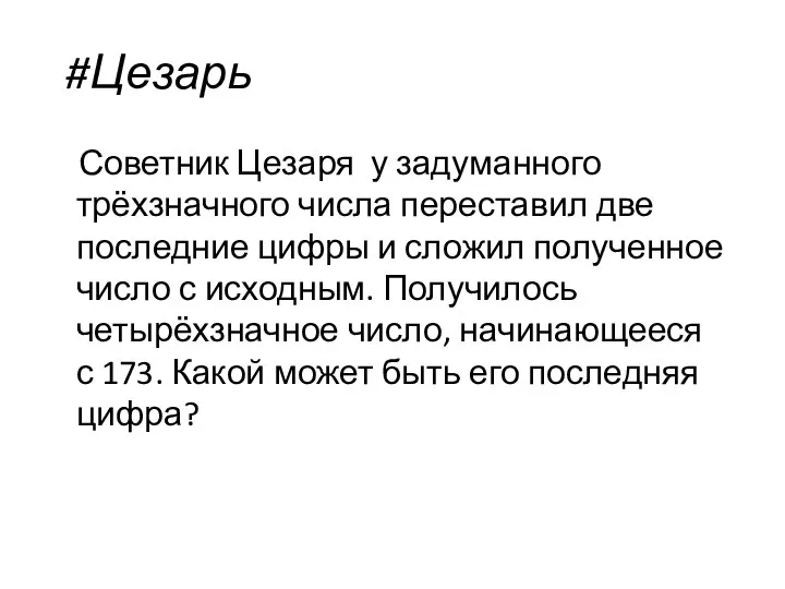 #Цезарь Советник Цезаря у задуманного трёхзначного числа переставил две последние цифры