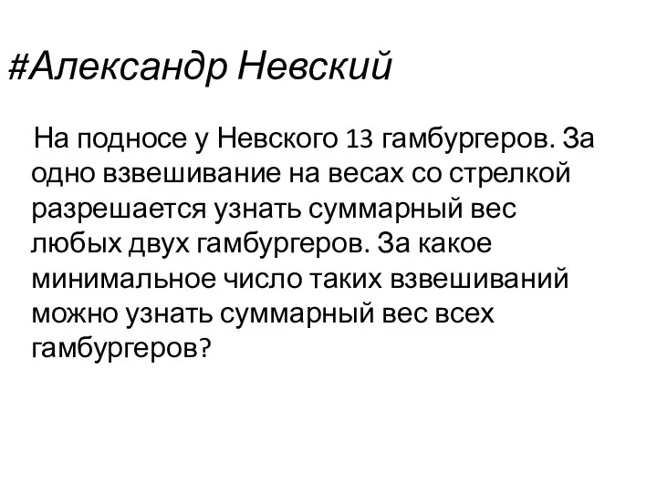 #Александр Невский На подносе у Невского 13 гамбургеров. За одно взвешивание