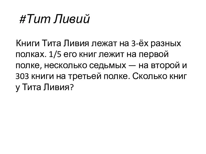 #Тит Ливий Книги Тита Ливия лежат на 3-ёх разных полках. 1/5