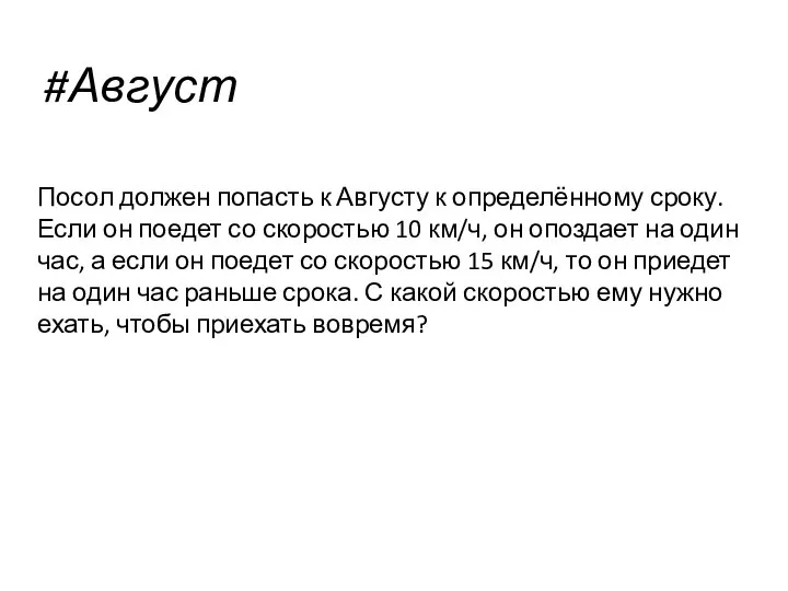 #Август Посол должен попасть к Августу к определённому сроку. Если он