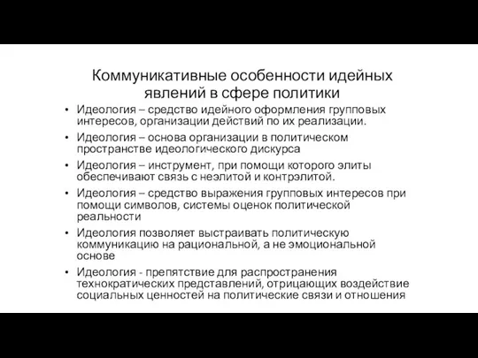 Коммуникативные особенности идейных явлений в сфере политики Идеология – средство идейного