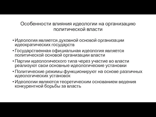 Особенности влияния идеологии на организацию политической власти Идеология является духовной основой