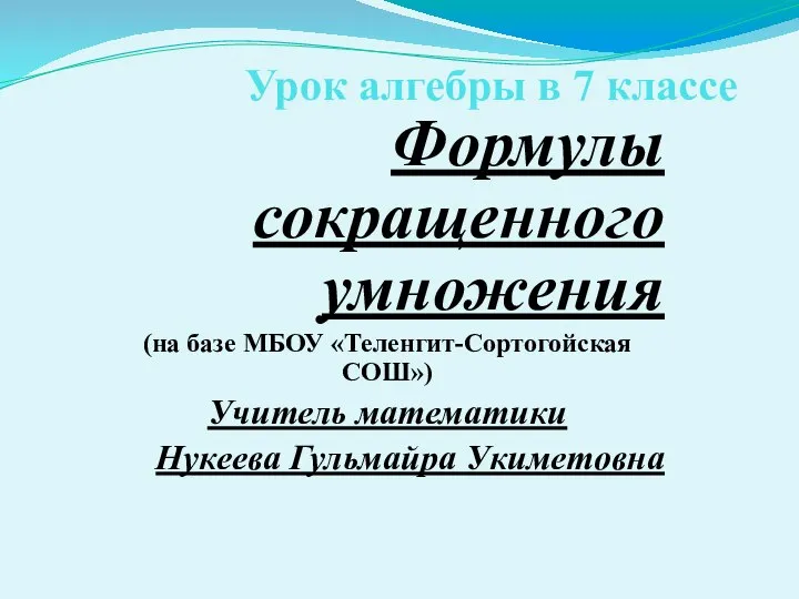 Формулы сокращенного умножения