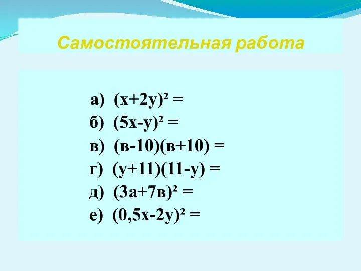 Самостоятельная работа а) (х+2у)² = б) (5х-у)² = в) (в-10)(в+10) =