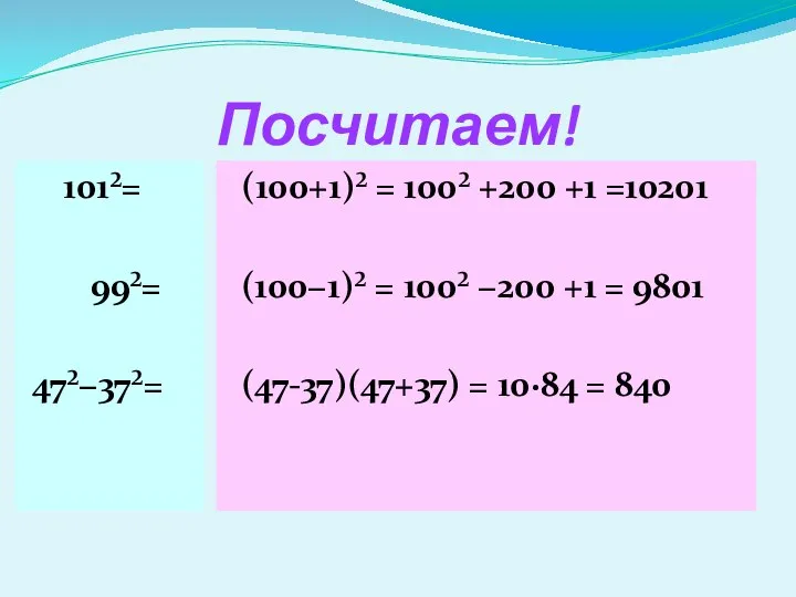 Посчитаем! 101²= 99²= 47²−37²= (100+1)² = 100² +200 +1 =10201 (100−1)²