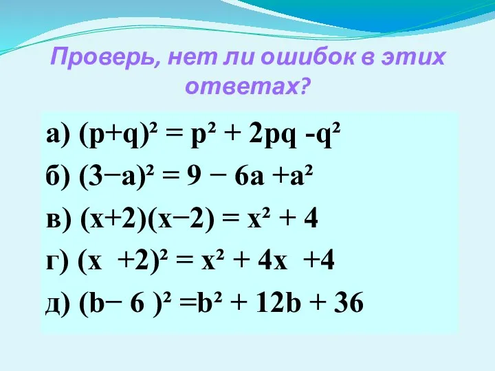 Проверь, нет ли ошибок в этих ответах? а) (p+q)² = р²