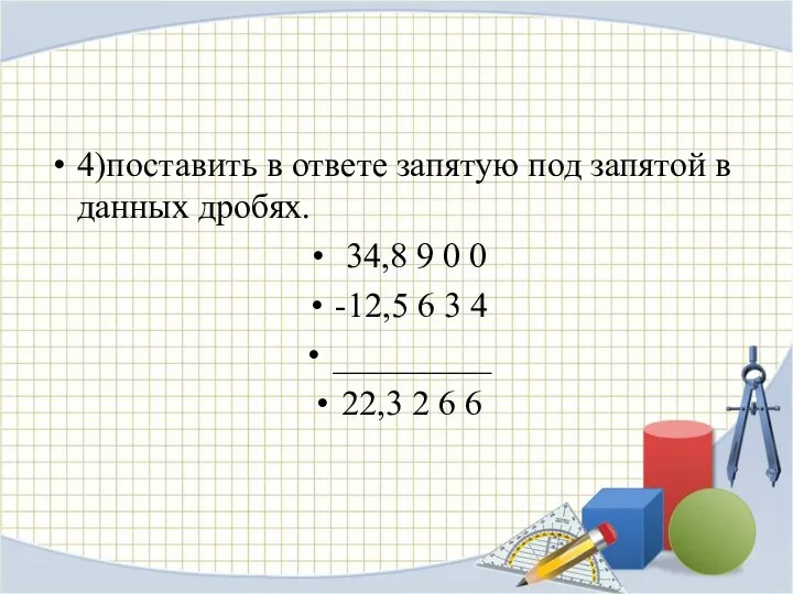 4)поставить в ответе запятую под запятой в данных дробях. 34,8 9