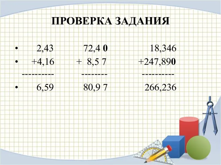 ПРОВЕРКА ЗАДАНИЯ 2,43 72,4 0 18,346 +4,16 + 8,5 7 +247,890