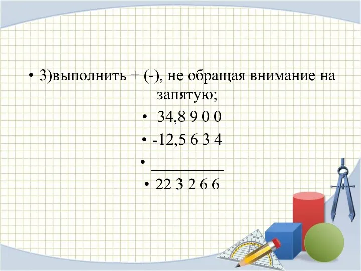 3)выполнить + (-), не обращая внимание на запятую; 34,8 9 0