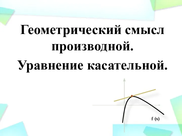 Геометрический смысл производной. Уравнение касательной