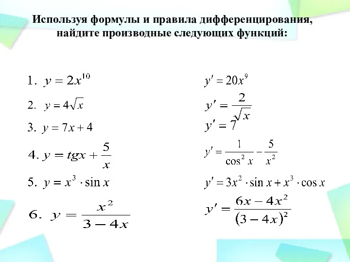 Используя формулы и правила дифференцирования, найдите производные следующих функций: