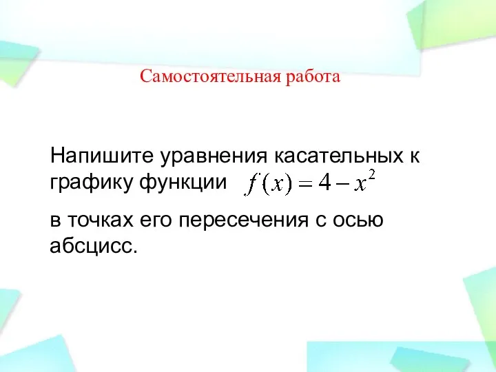 Напишите уравнения касательных к графику функции в точках его пересечения с осью абсцисс. Самостоятельная работа