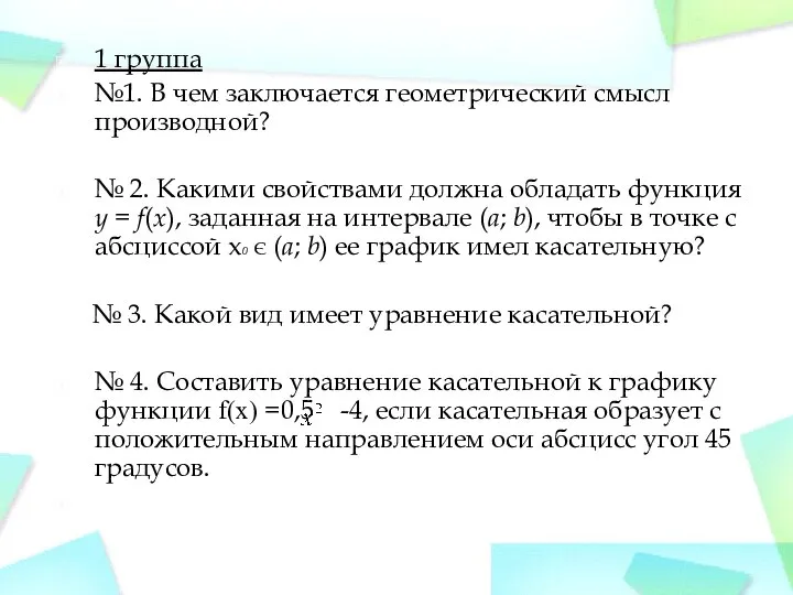 1 группа №1. В чем заключается геометрический смысл производной? № 2.