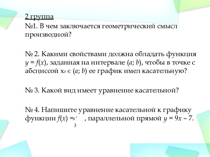 2 группа №1. В чем заключается геометрический смысл производной? № 2.