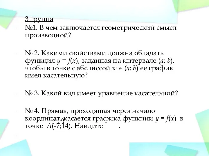 3 группа №1. В чем заключается геометрический смысл производной? № 2.