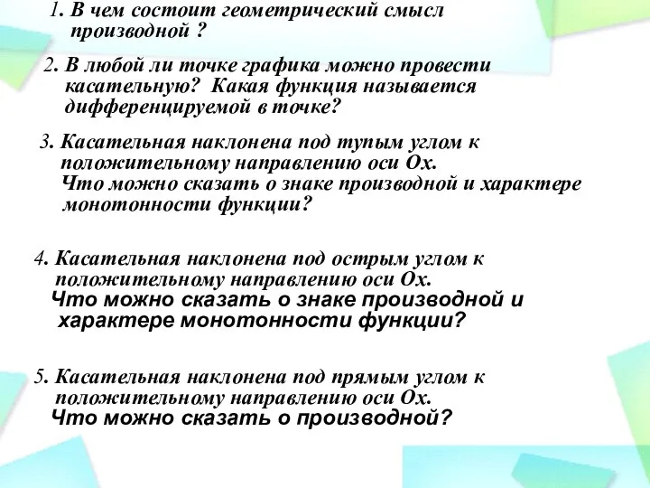 1. В чем состоит геометрический смысл производной ? 2. В любой