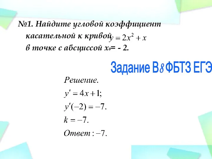 №1. Найдите угловой коэффициент касательной к кривой в точке с абсциссой