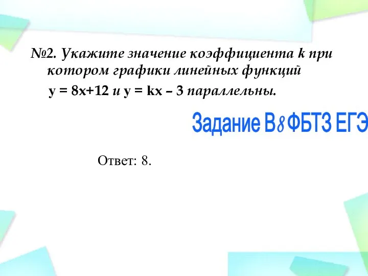 №2. Укажите значение коэффициента k при котором графики линейных функций y