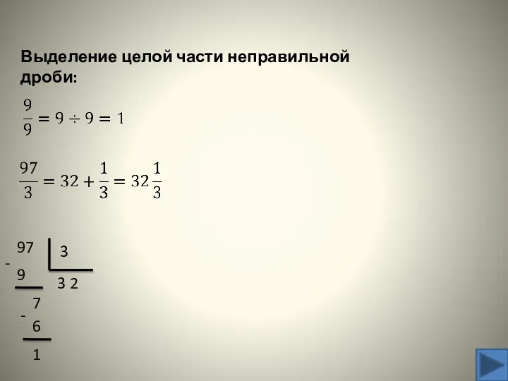 Выделение целой части неправильной дроби: 97 3 3 - 9 7 2 6 - 1