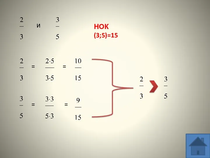 и НОК(3;5)=15 = = = =